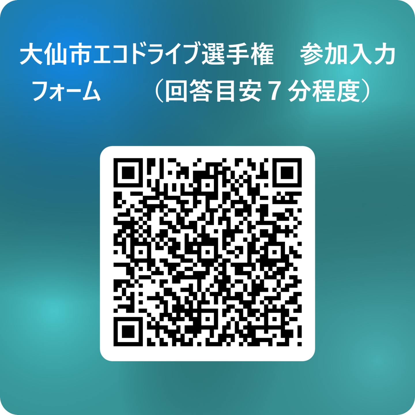 大仙市エコドライブ選手権の参加入力フォーム（回答目安7分程度）の二次元コード